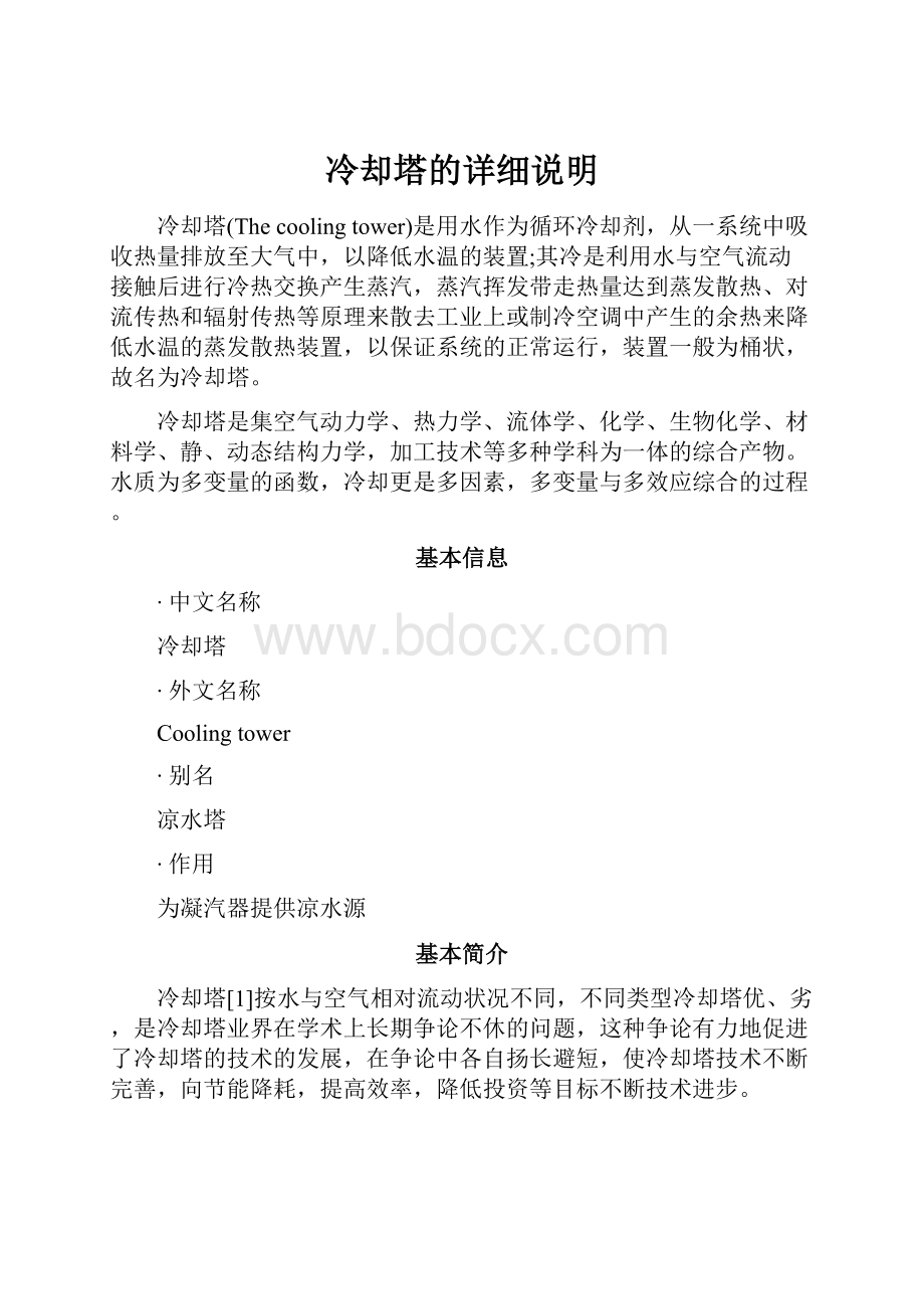 冷却塔的详细说明.docx