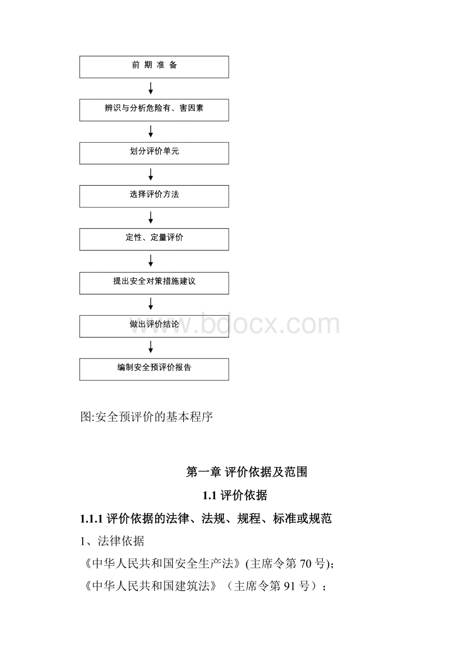 最新建设项目安全预评价报告完整版.docx_第2页