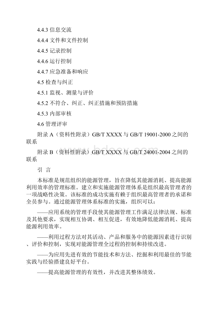 能源管理系统体系要求.docx_第2页