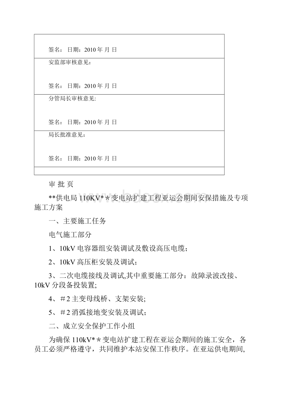 亚运会期间安保措施及专项施工 方案.docx_第2页