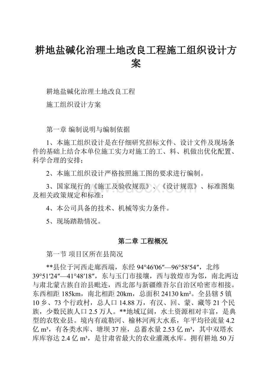 耕地盐碱化治理土地改良工程施工组织设计方案.docx