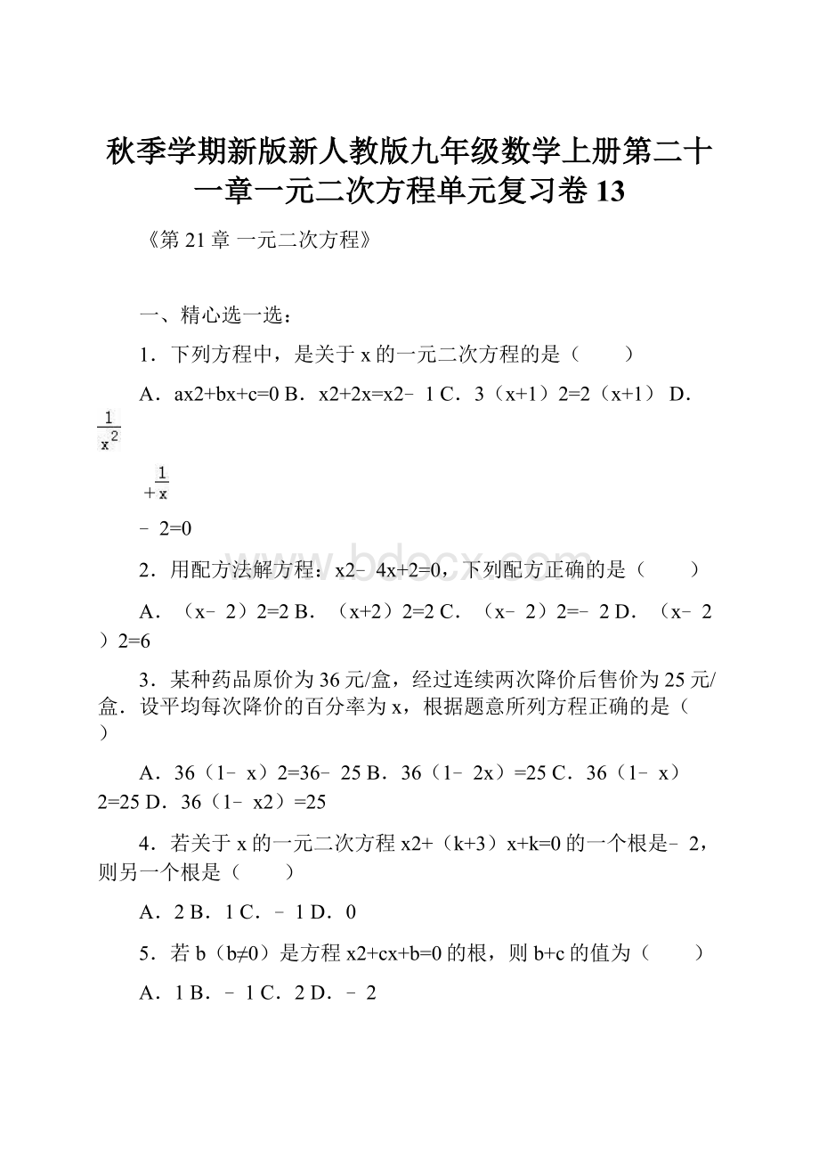 秋季学期新版新人教版九年级数学上册第二十一章一元二次方程单元复习卷13.docx