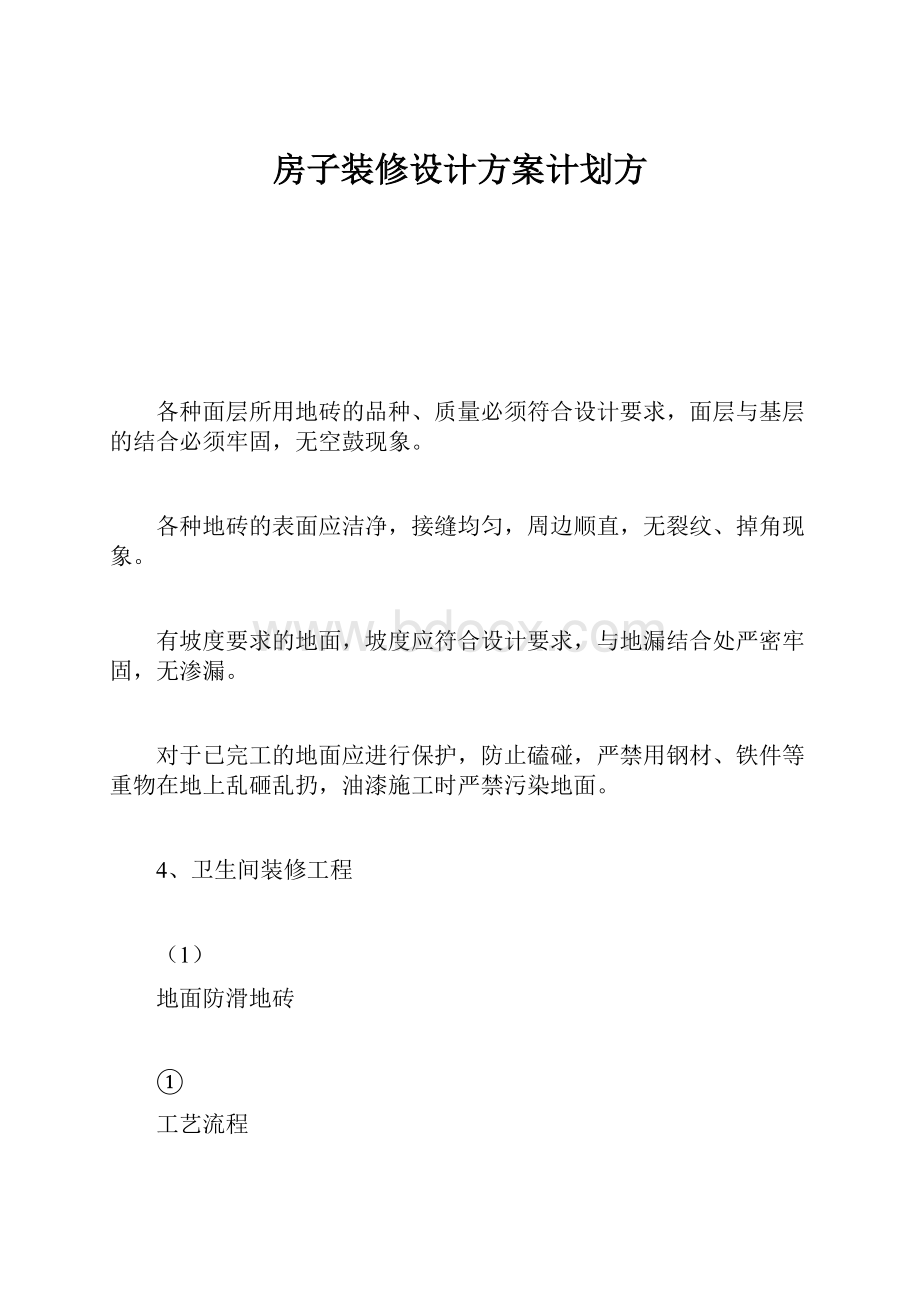 房子装修设计方案计划方.docx_第1页