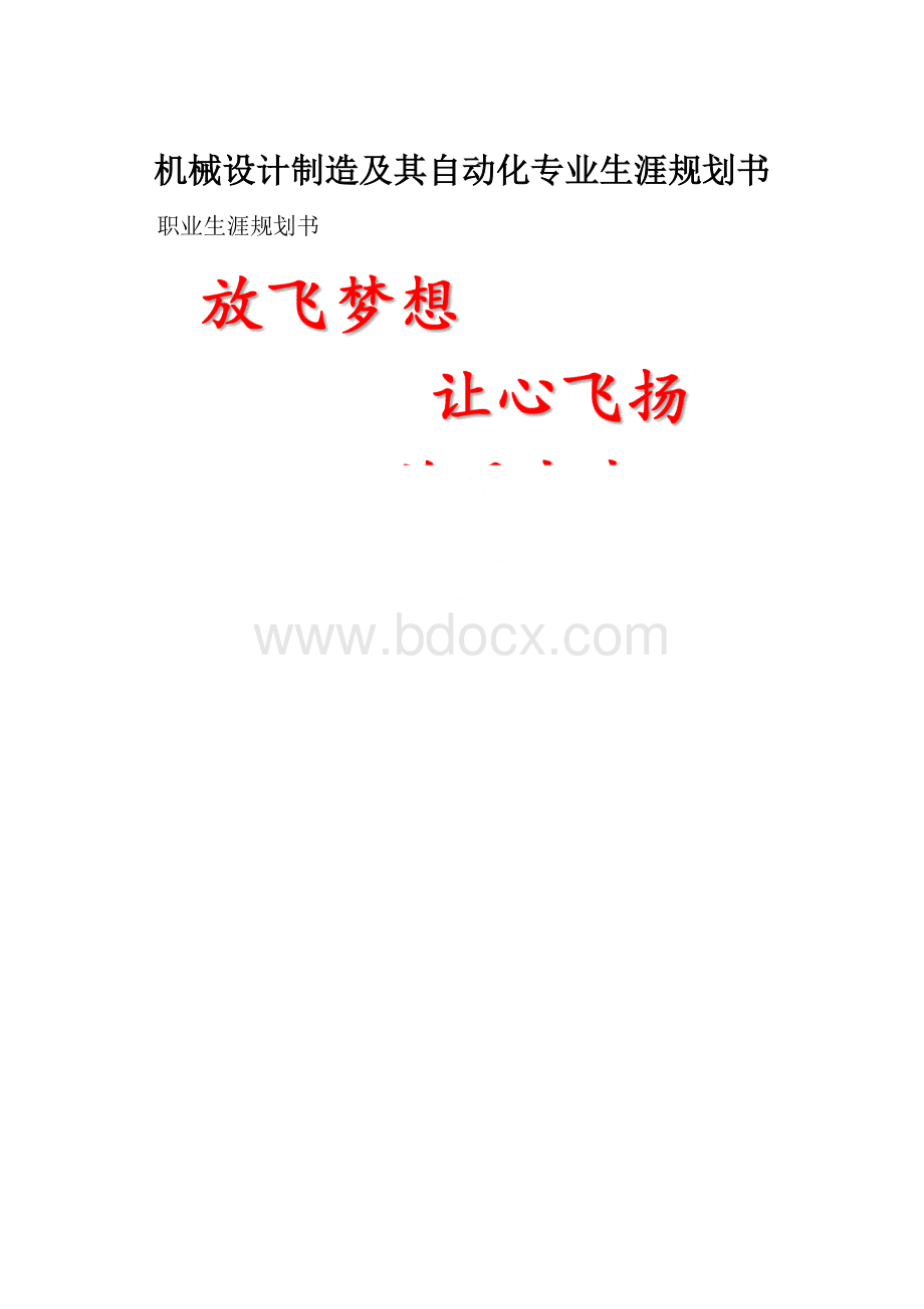 机械设计制造及其自动化专业生涯规划书.docx_第1页