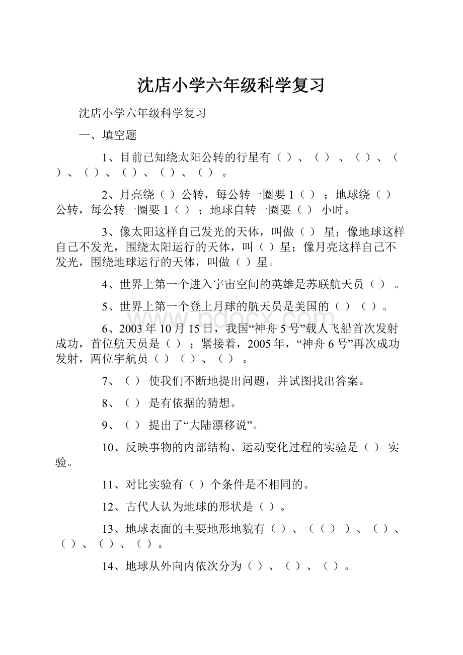 沈店小学六年级科学复习.docx_第1页