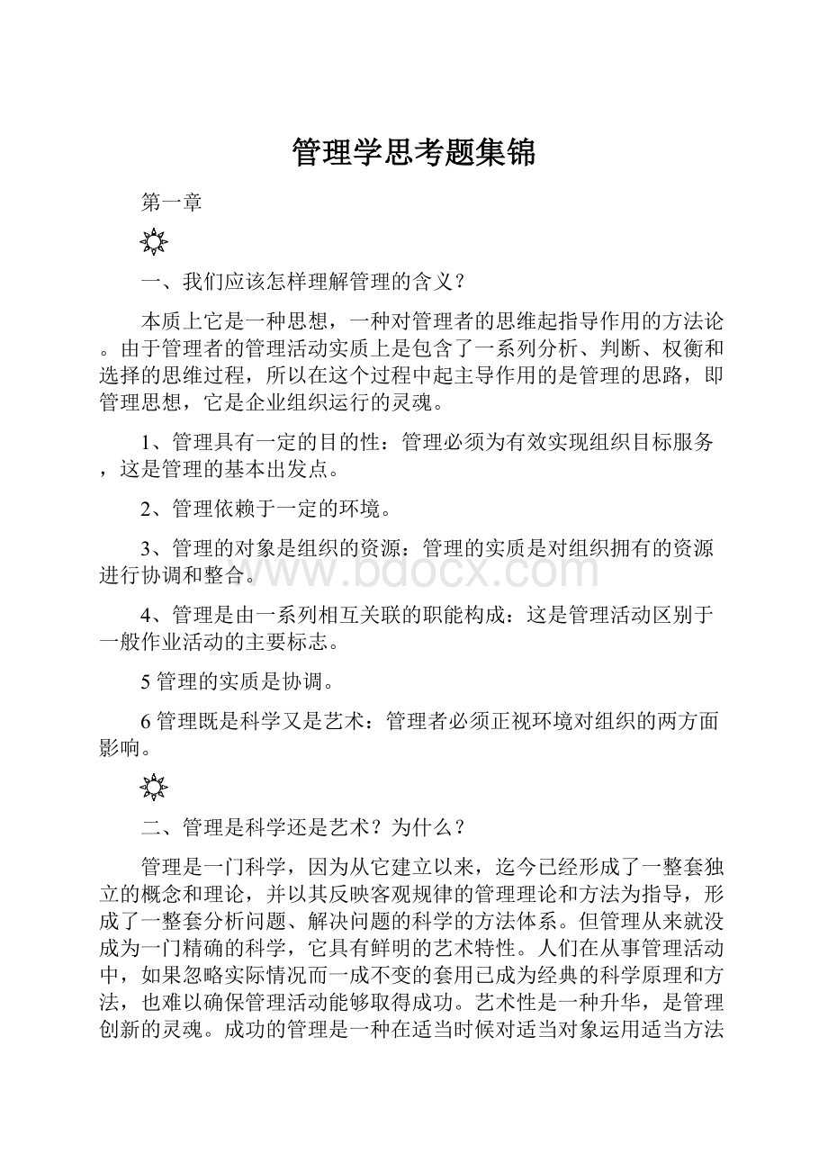 管理学思考题集锦.docx