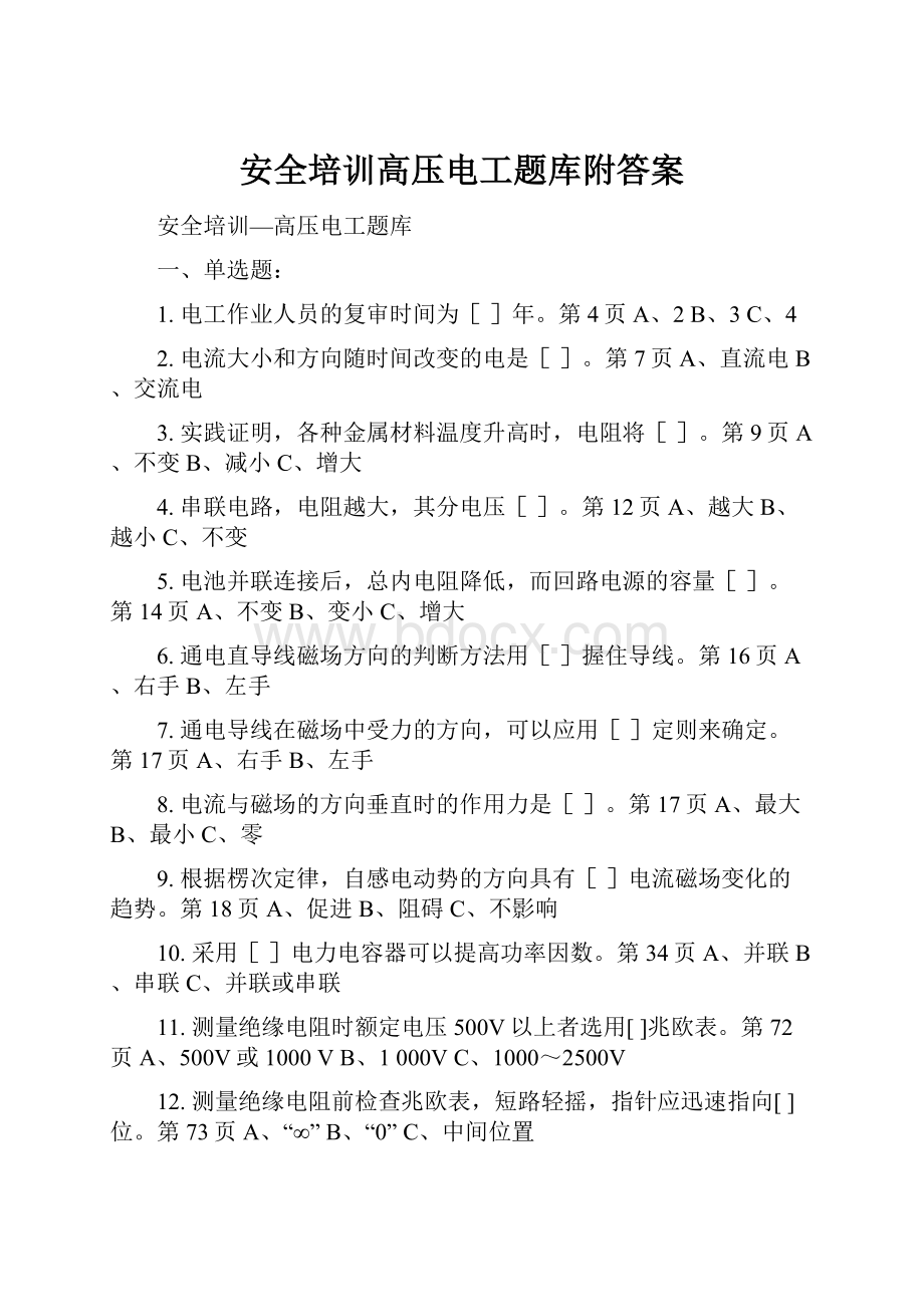 安全培训高压电工题库附答案.docx_第1页