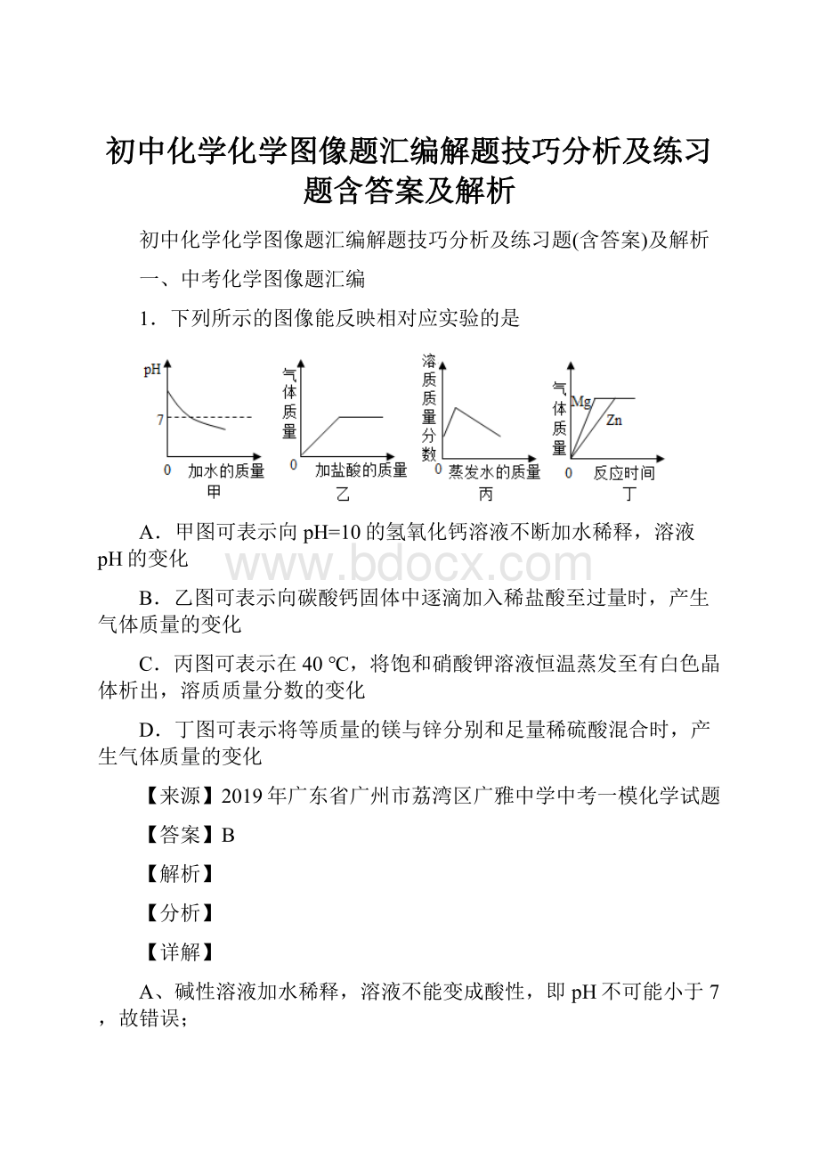 初中化学化学图像题汇编解题技巧分析及练习题含答案及解析.docx_第1页