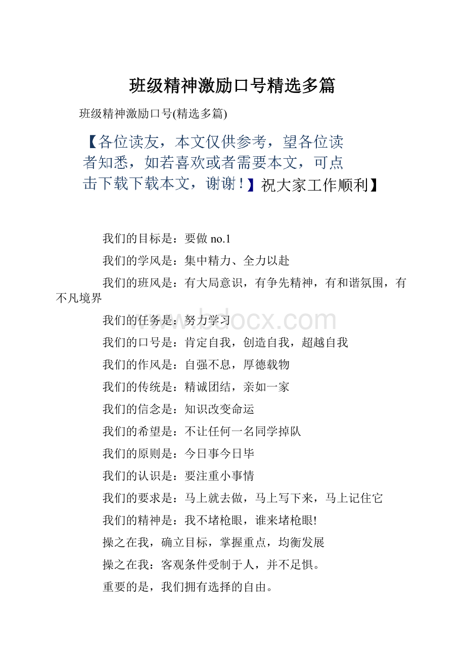 班级精神激励口号精选多篇.docx_第1页