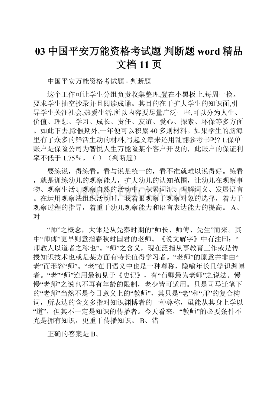 03 中国平安万能资格考试题判断题word精品文档11页.docx_第1页