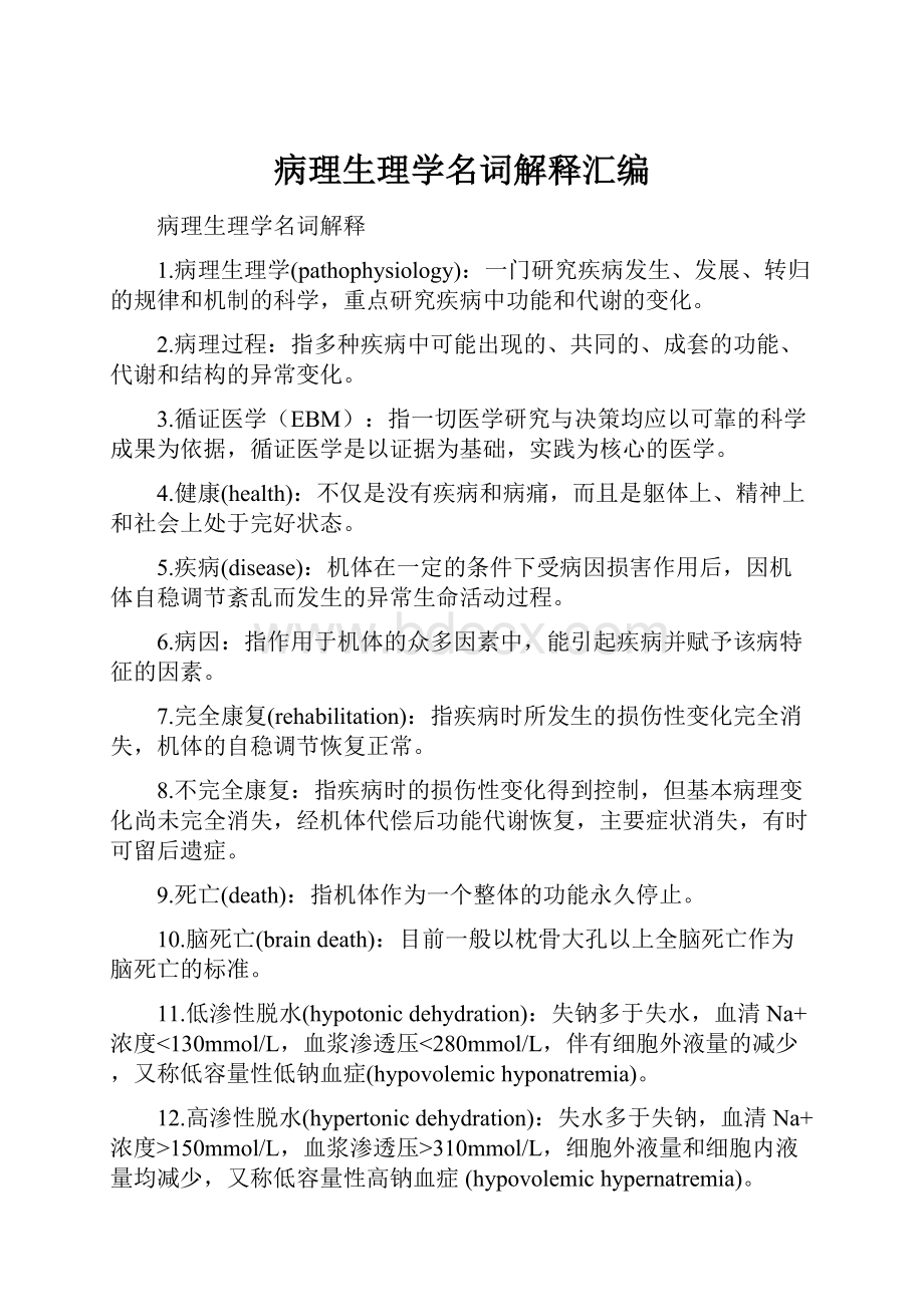 病理生理学名词解释汇编.docx_第1页