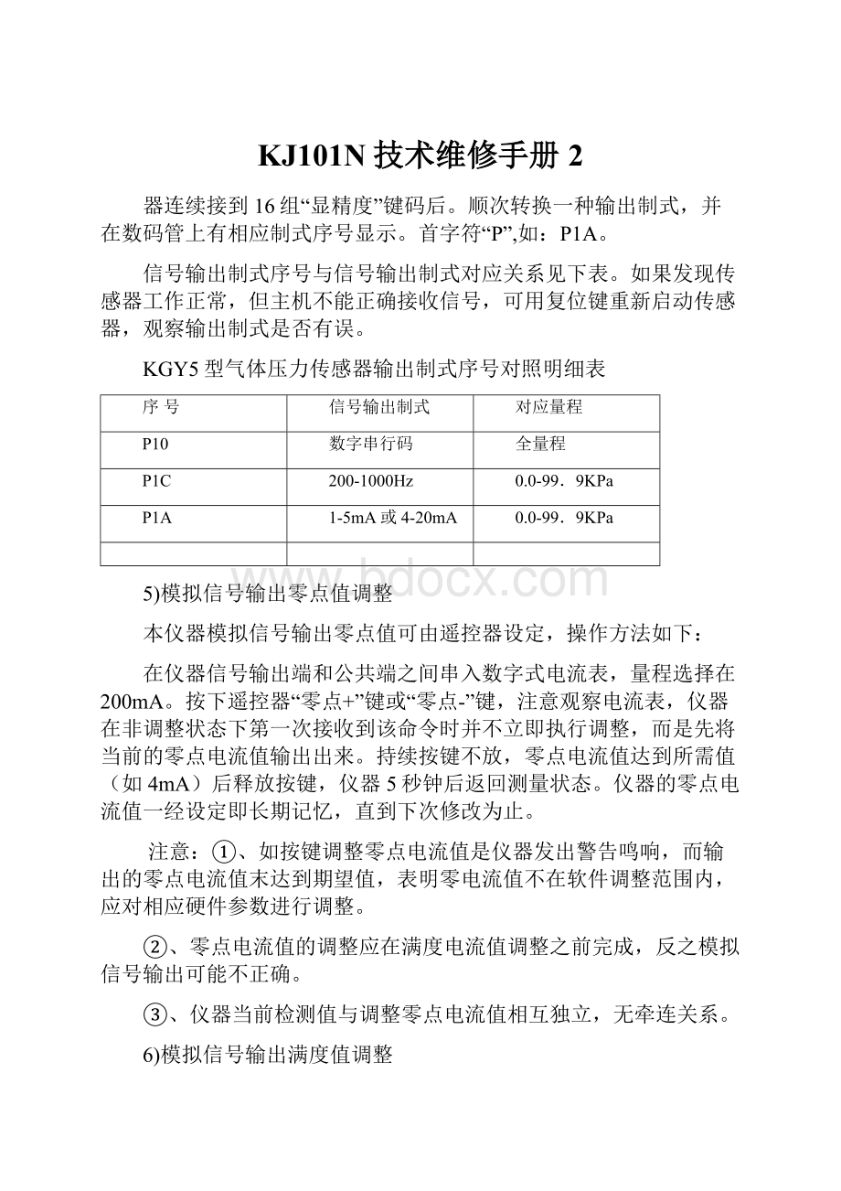 KJ101N技术维修手册2.docx_第1页