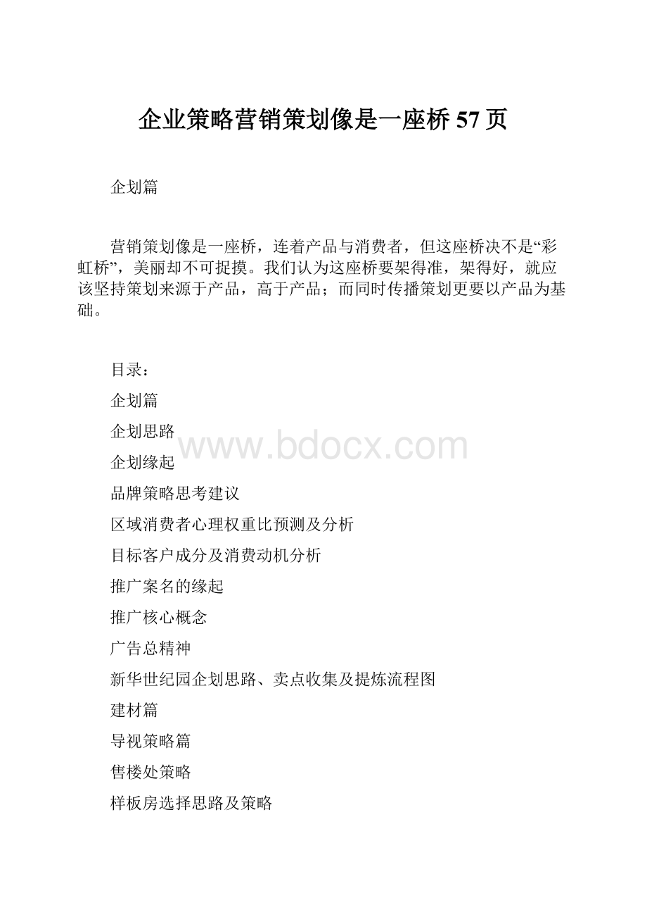 企业策略营销策划像是一座桥 57页.docx