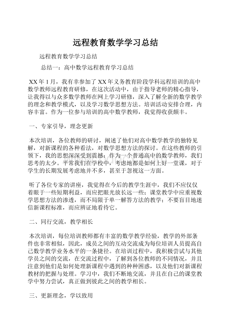 远程教育数学学习总结.docx