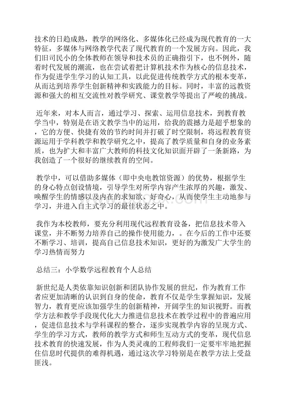 远程教育数学学习总结.docx_第3页