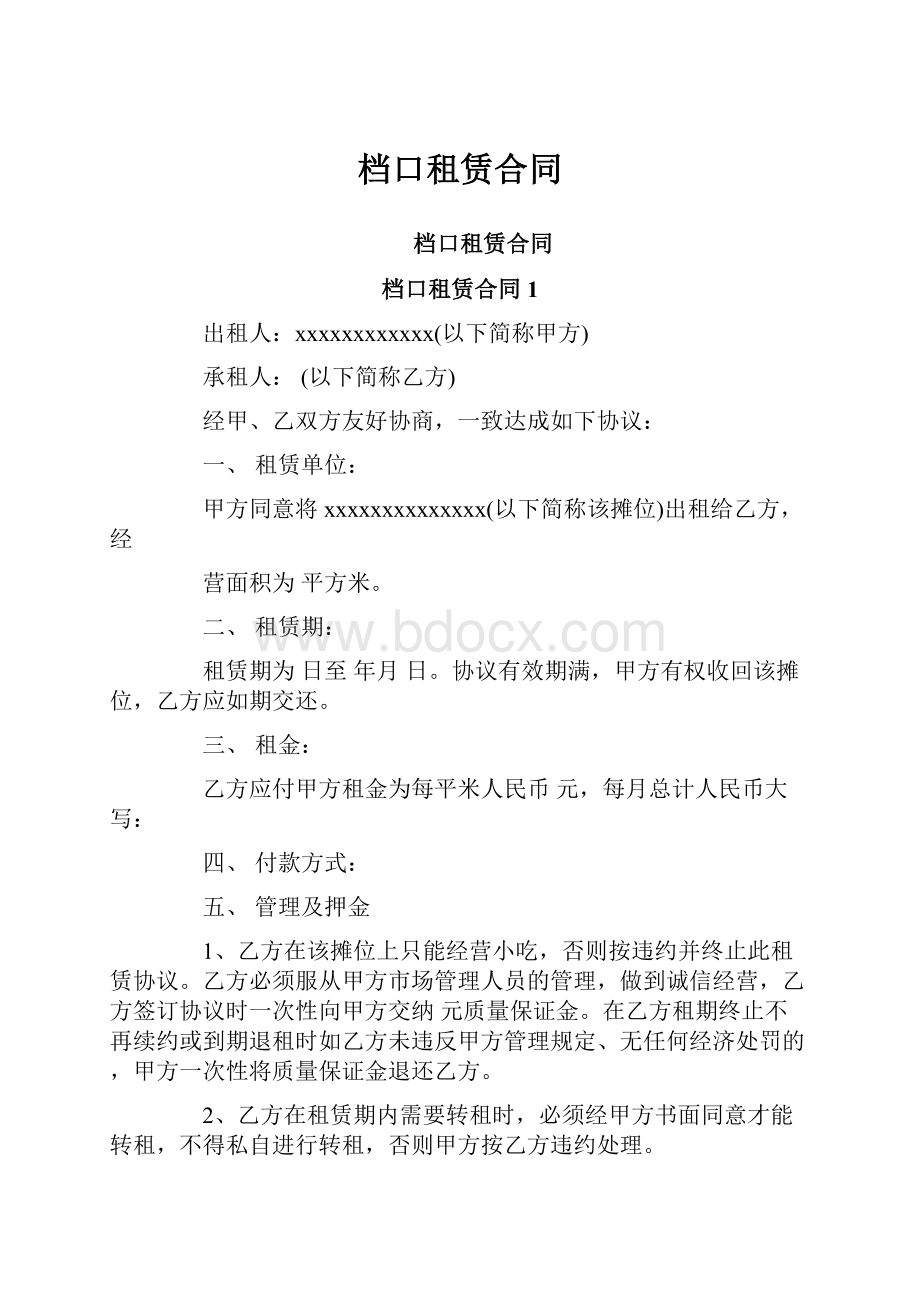 档口租赁合同.docx_第1页