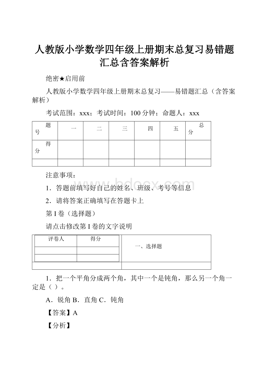 人教版小学数学四年级上册期末总复习易错题汇总含答案解析.docx_第1页