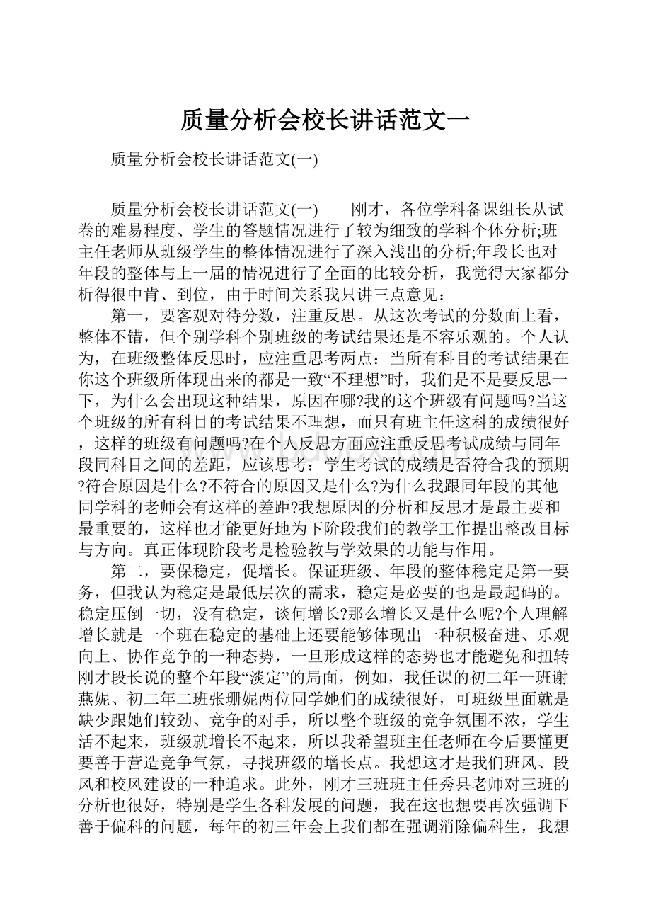 质量分析会校长讲话范文一.docx_第1页