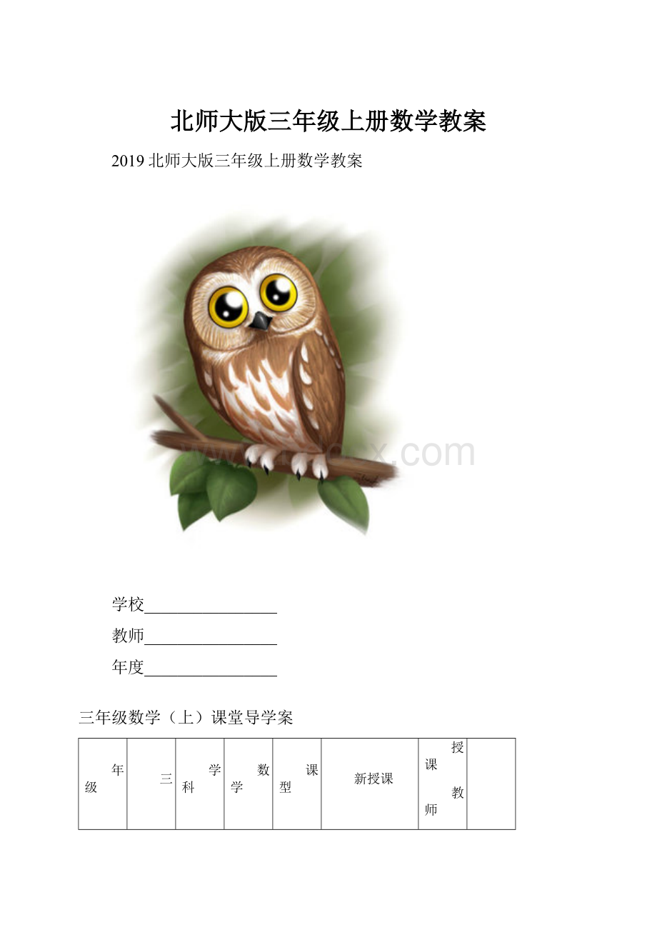 北师大版三年级上册数学教案.docx_第1页