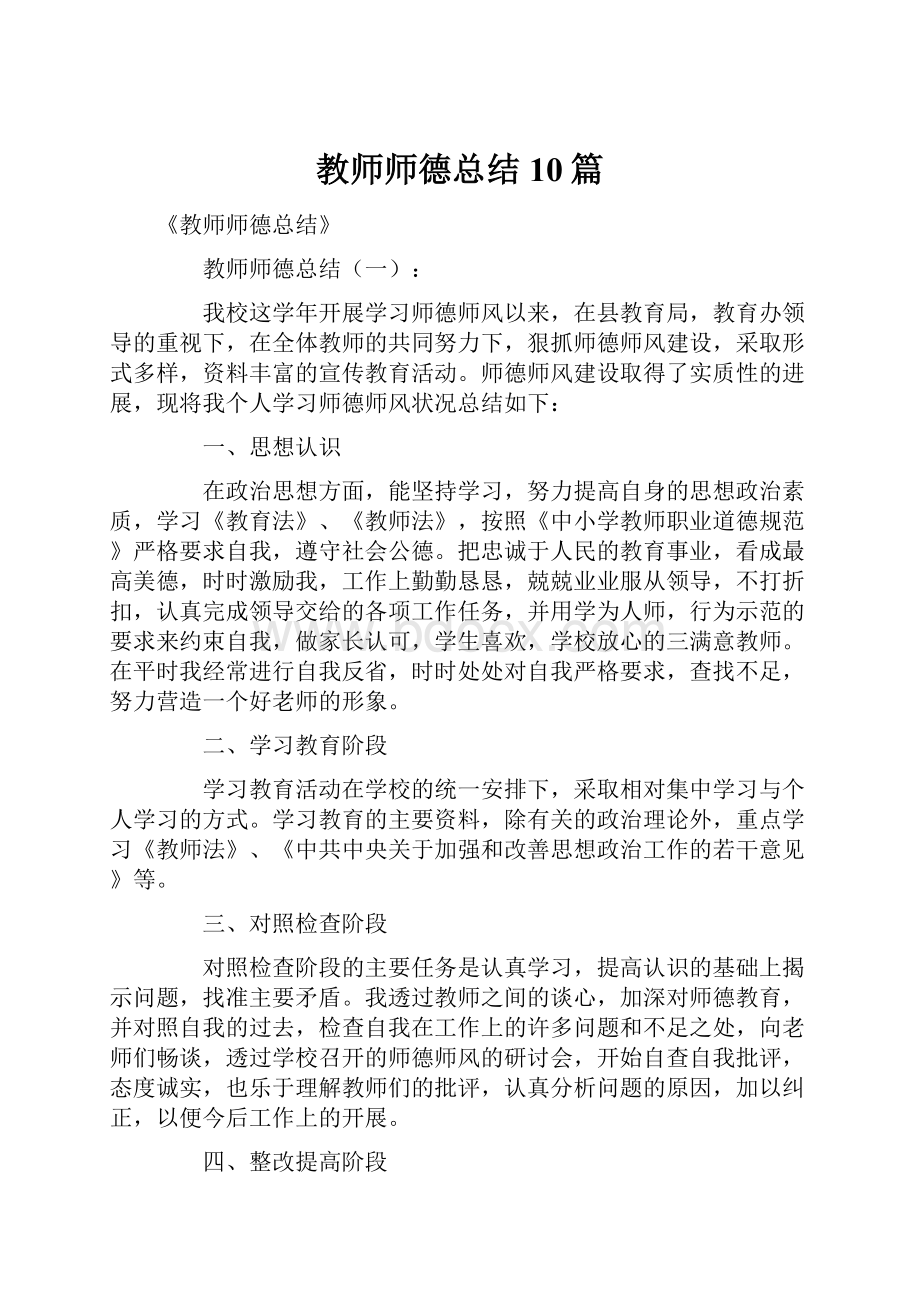 教师师德总结10篇.docx_第1页