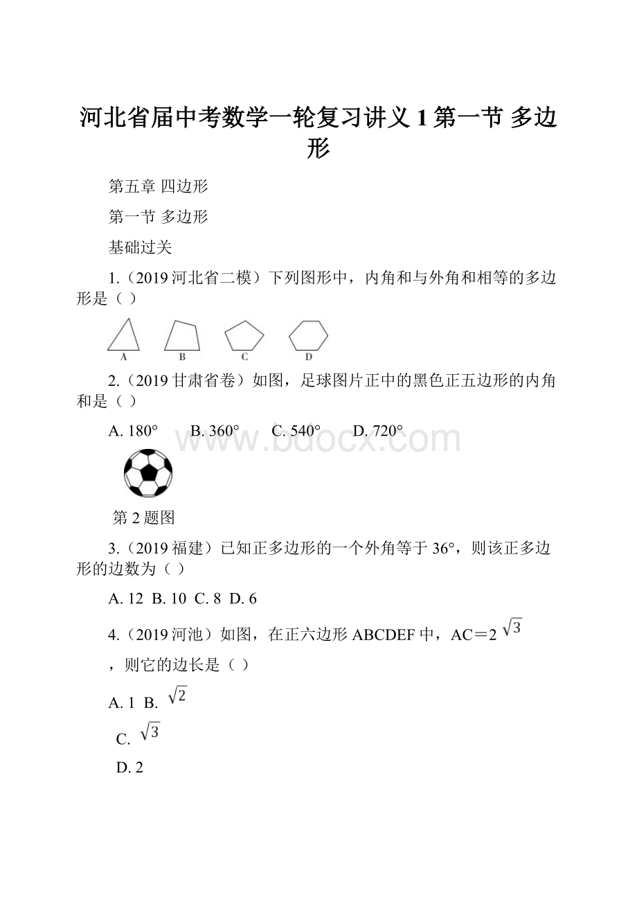 河北省届中考数学一轮复习讲义1第一节多边形.docx_第1页