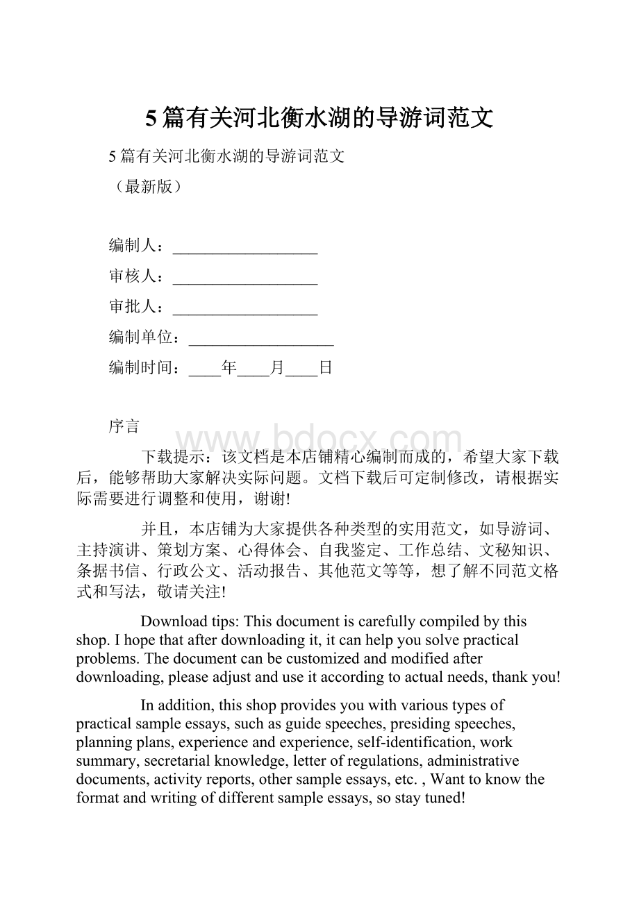 5篇有关河北衡水湖的导游词范文.docx