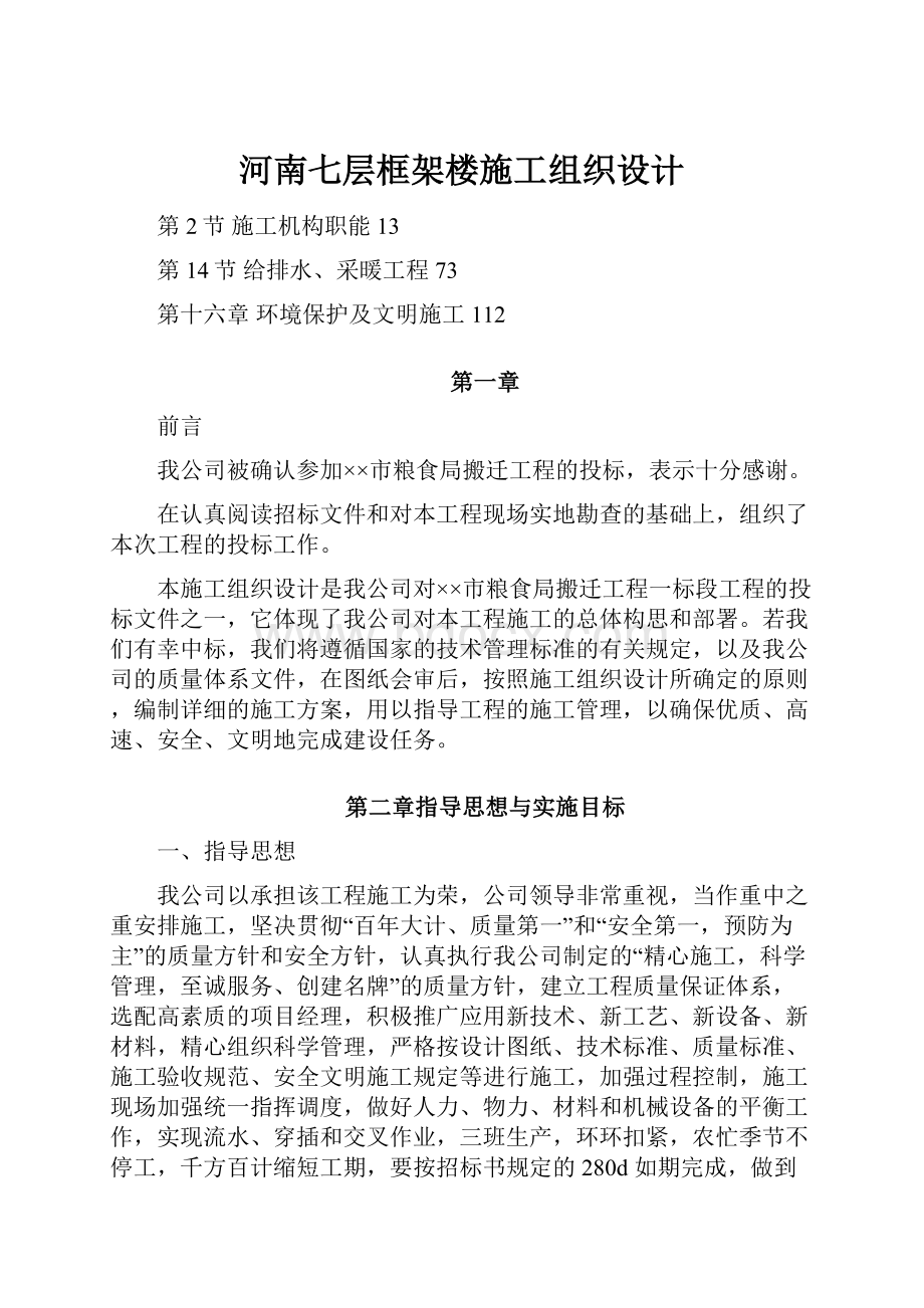 河南七层框架楼施工组织设计.docx_第1页