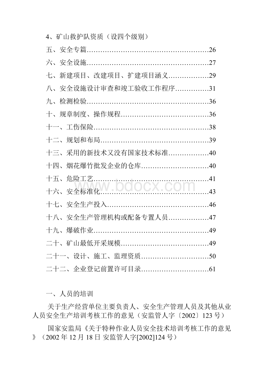 安全生产行政许可指南.docx_第2页