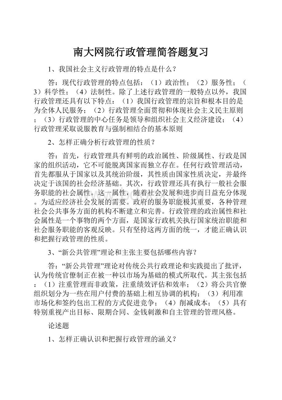 南大网院行政管理简答题复习.docx