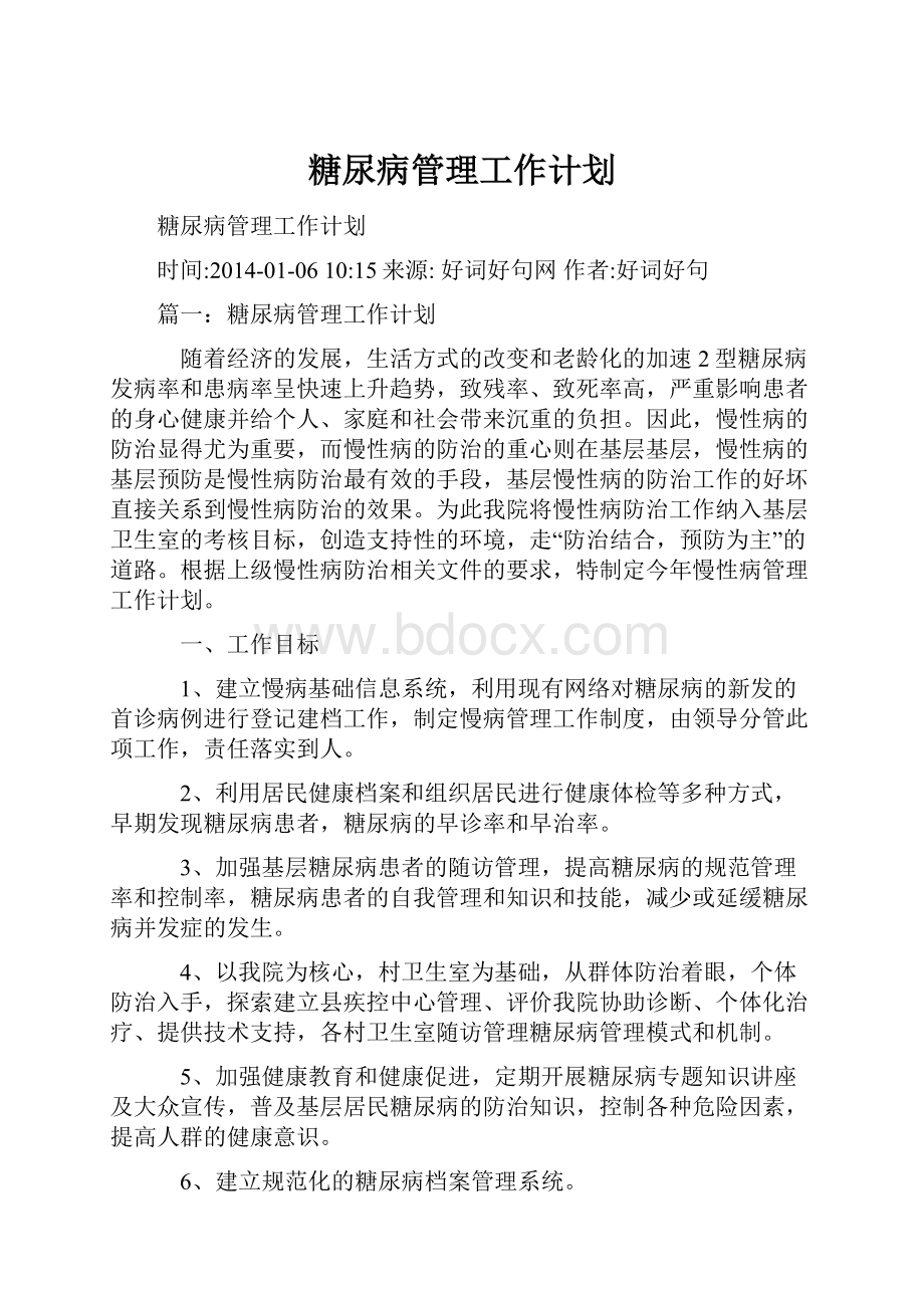 糖尿病管理工作计划.docx_第1页