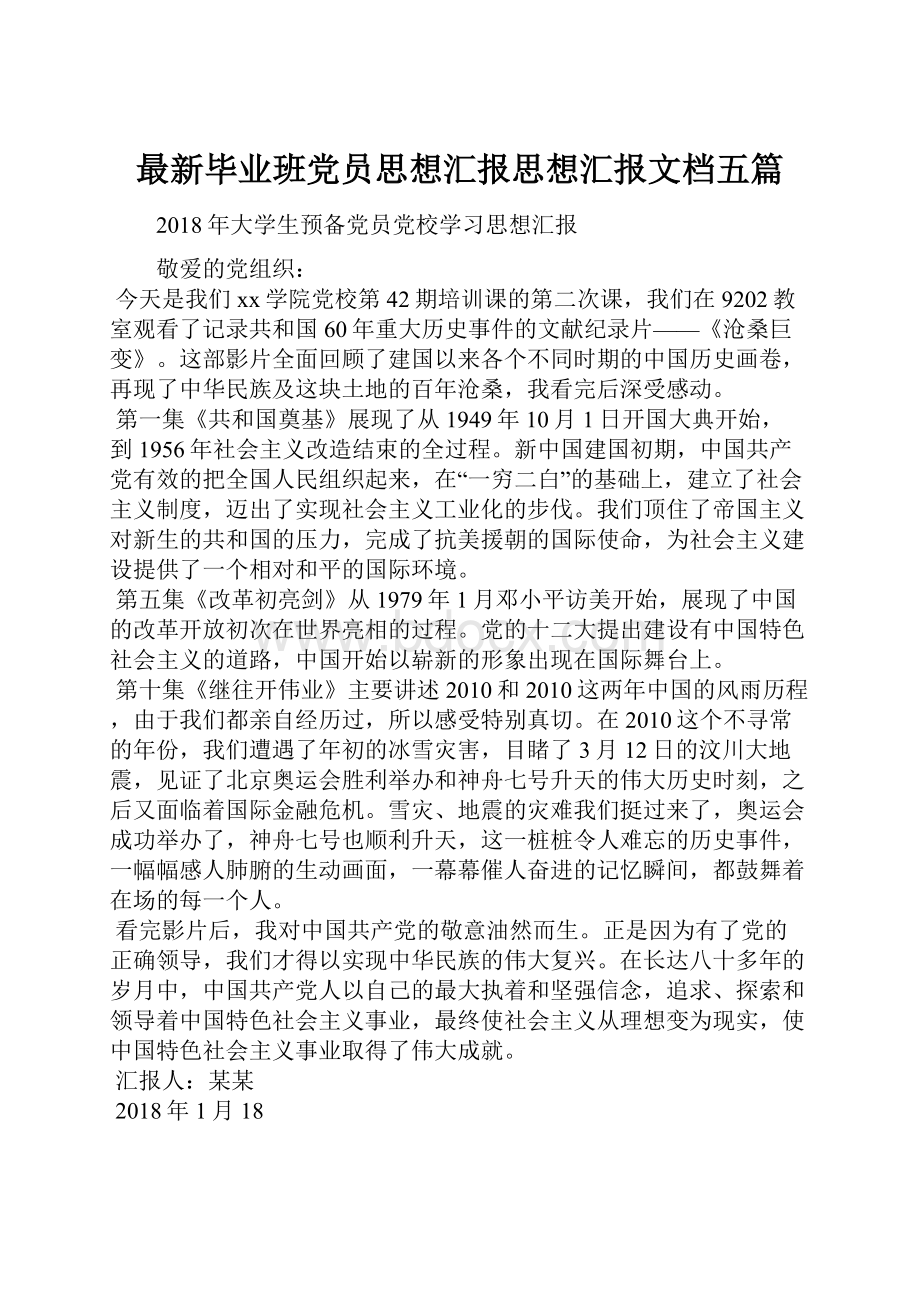 最新毕业班党员思想汇报思想汇报文档五篇.docx_第1页