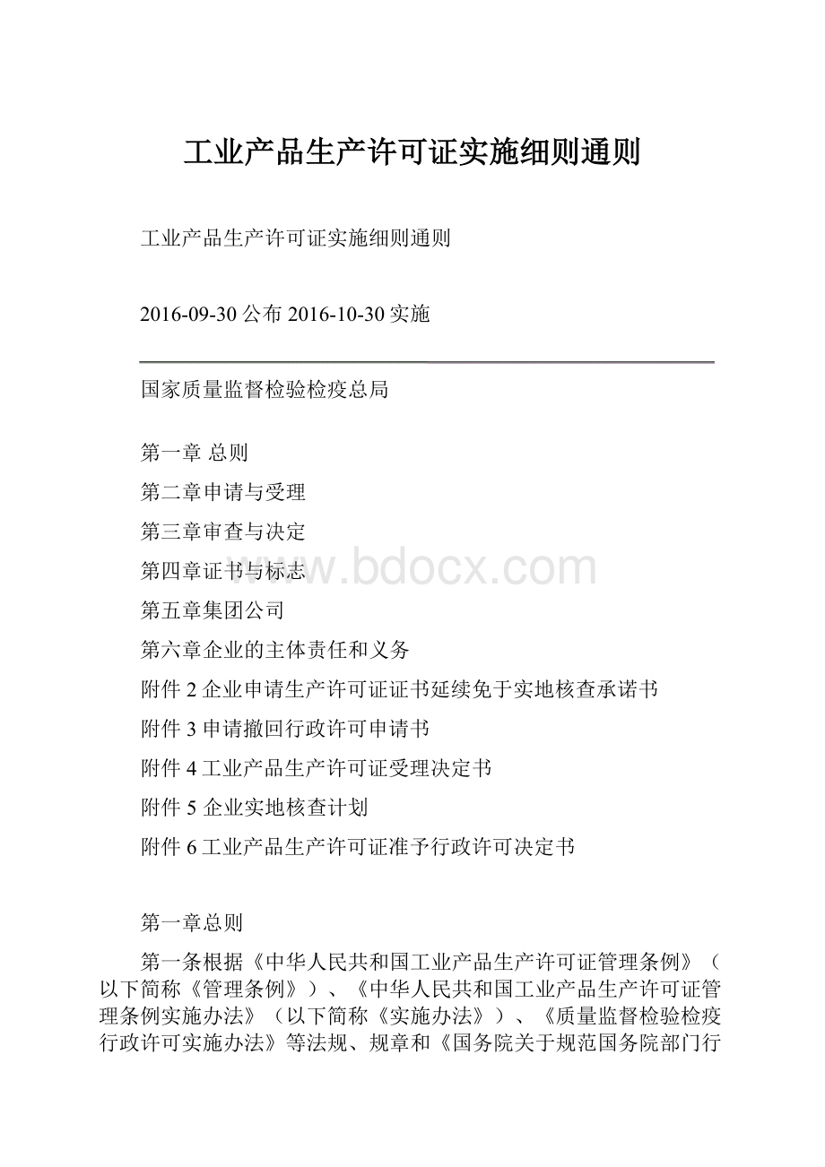 工业产品生产许可证实施细则通则.docx_第1页