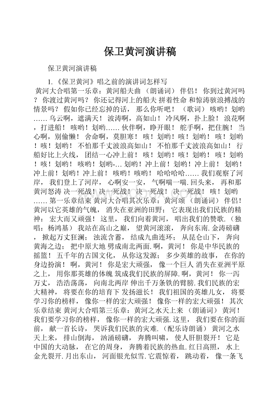 保卫黄河演讲稿.docx_第1页