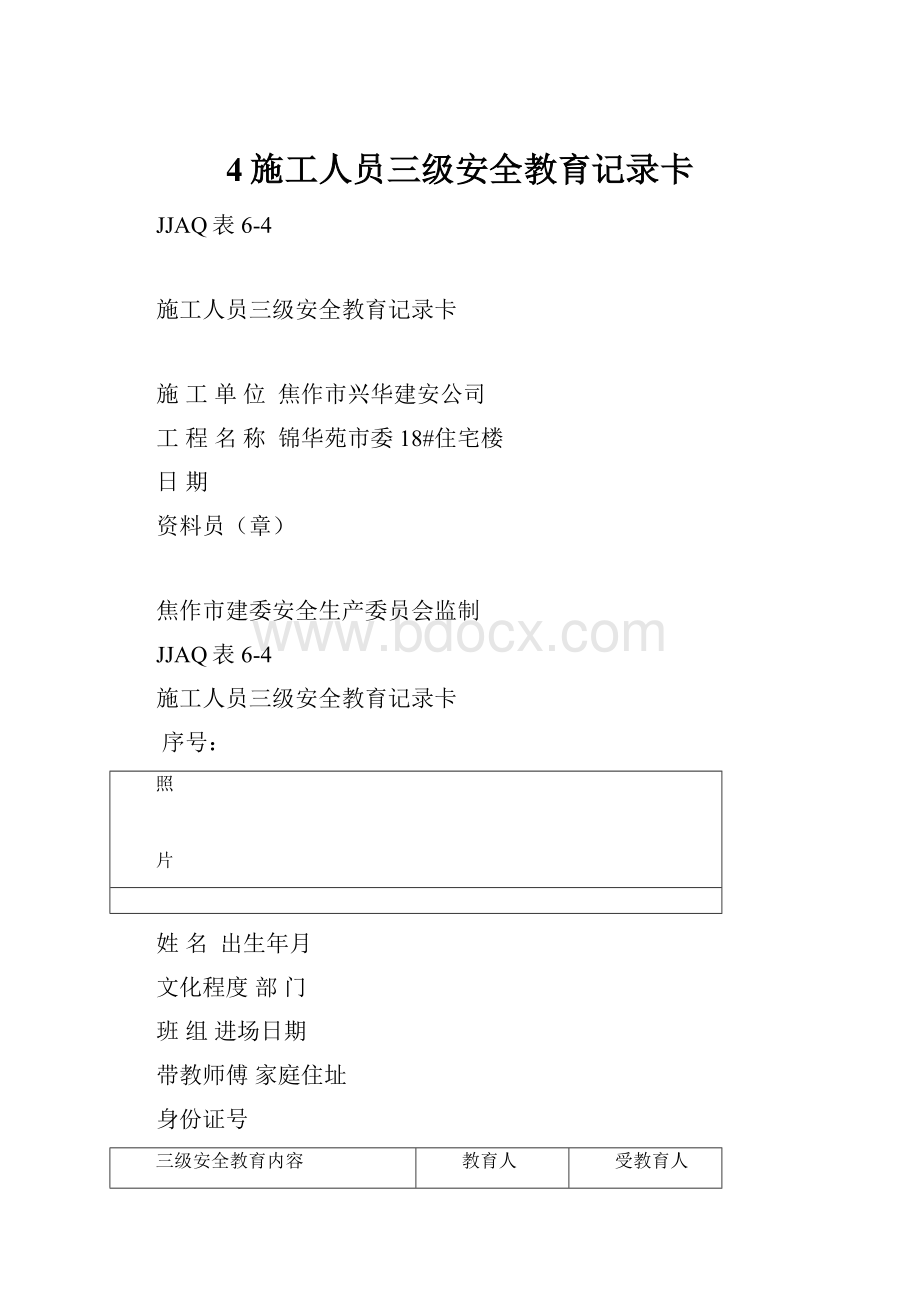 4施工人员三级安全教育记录卡.docx