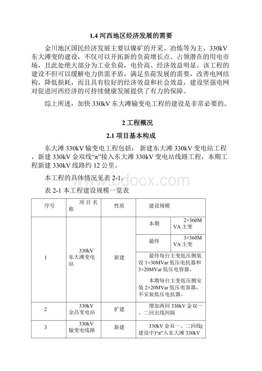 东大滩330kV输变电工程.docx_第3页