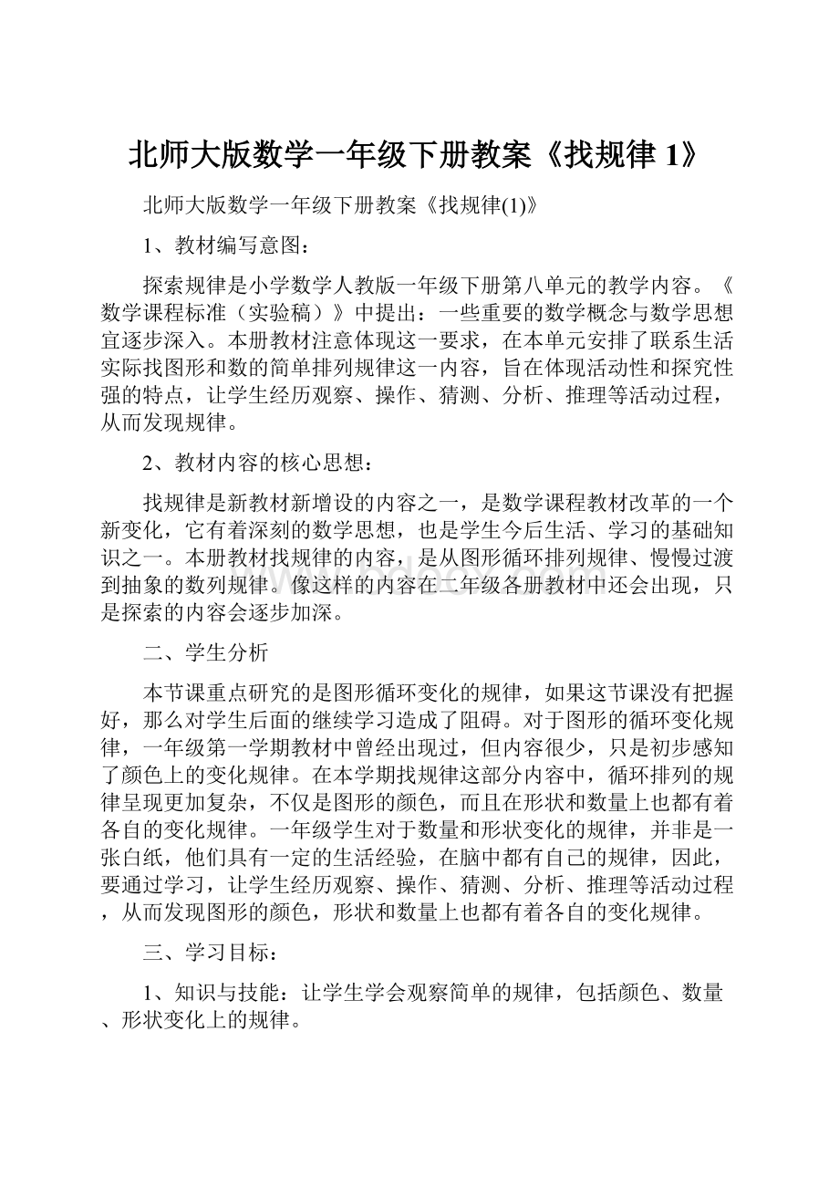 北师大版数学一年级下册教案《找规律1》.docx