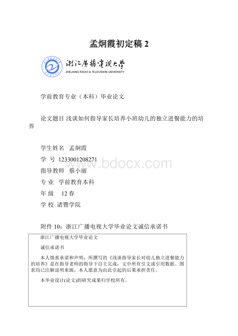 孟炯霞初定稿2.docx