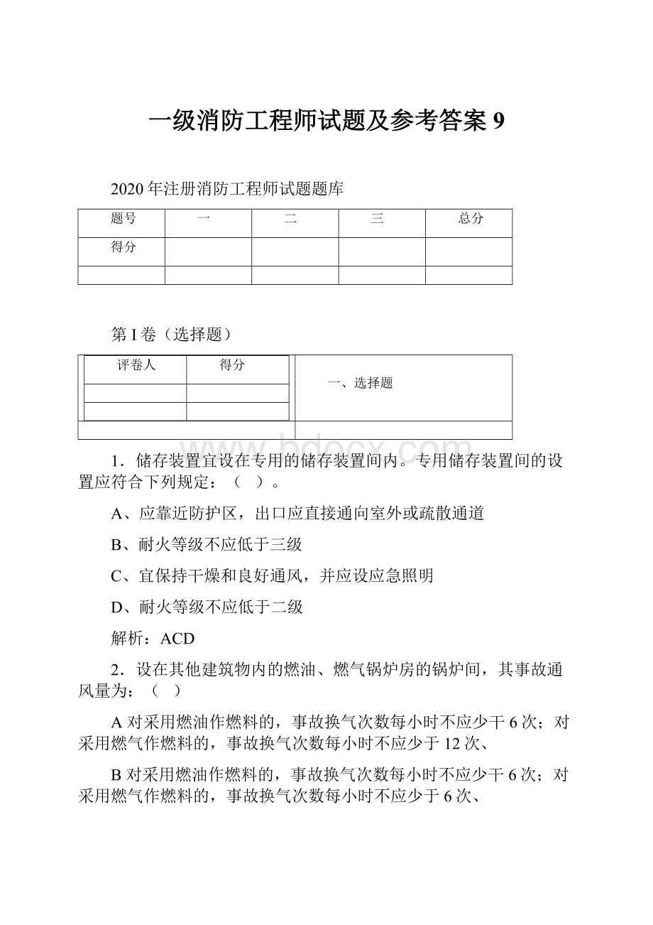 一级消防工程师试题及参考答案 9.docx_第1页