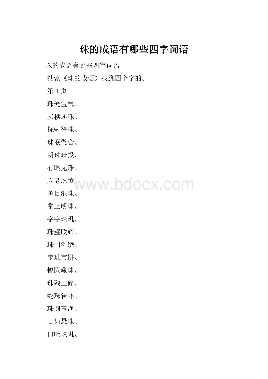 珠的成语有哪些四字词语.docx