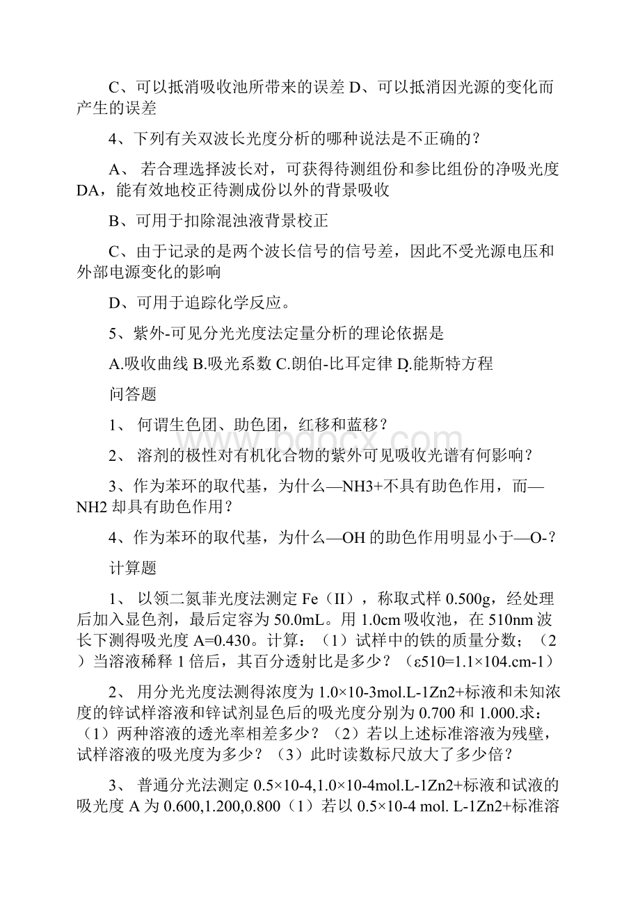 仪器分析习题总结部分答案.docx_第2页