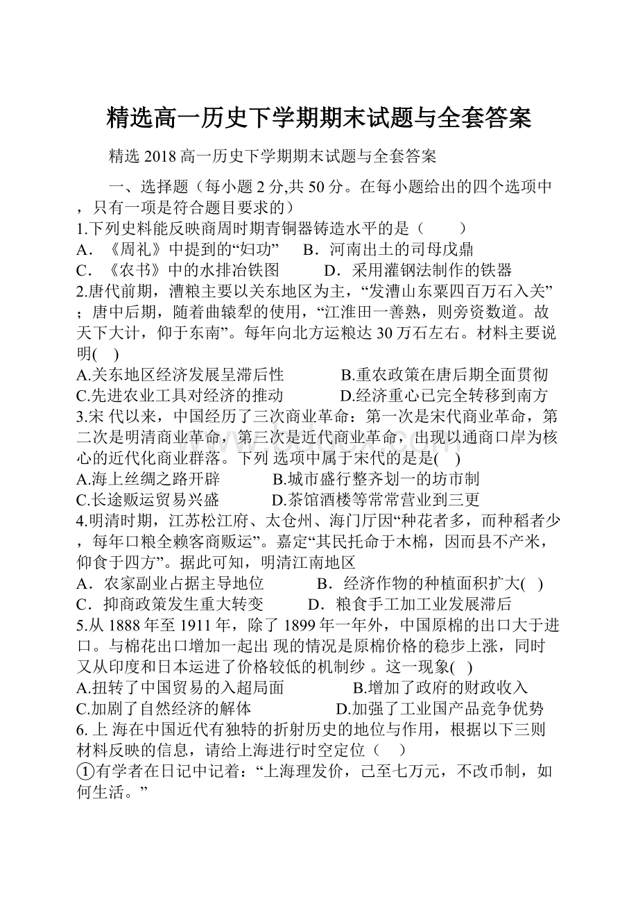 精选高一历史下学期期末试题与全套答案.docx_第1页