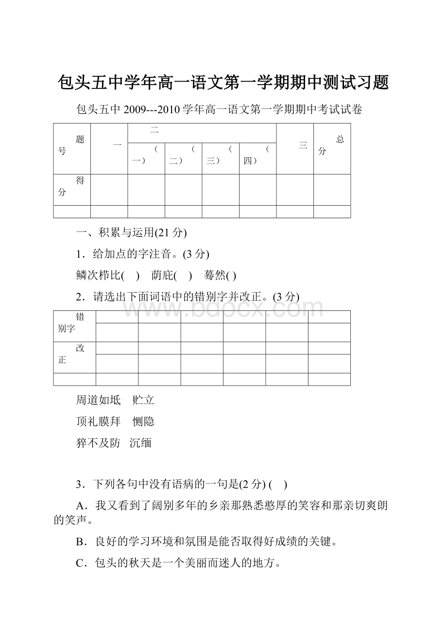 包头五中学年高一语文第一学期期中测试习题.docx