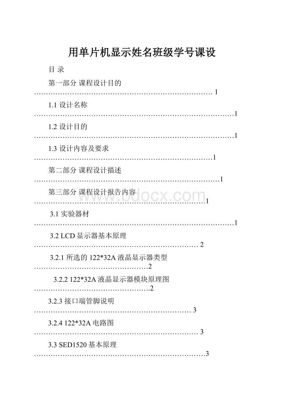 用单片机显示姓名班级学号课设.docx_第1页