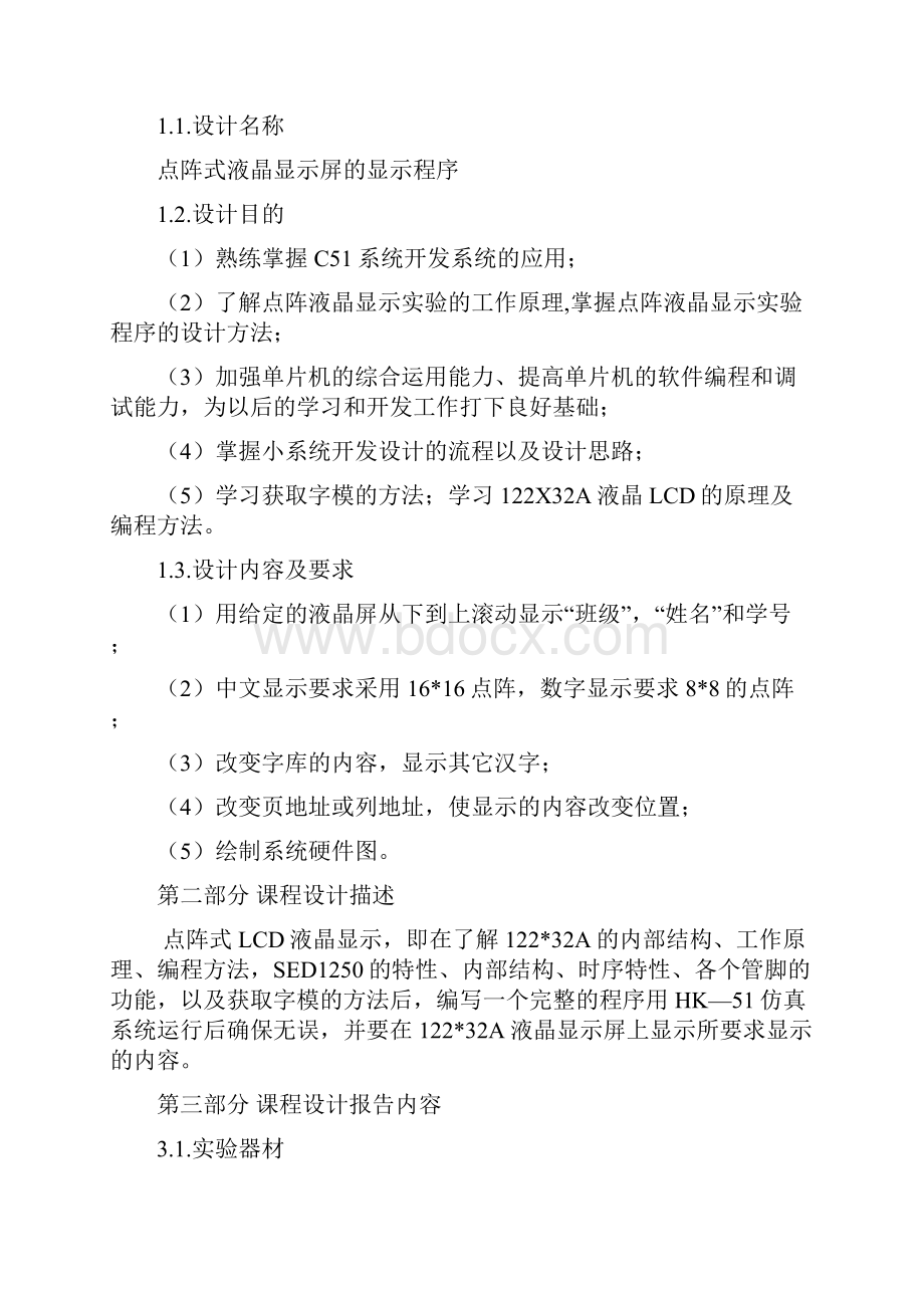 用单片机显示姓名班级学号课设.docx_第3页