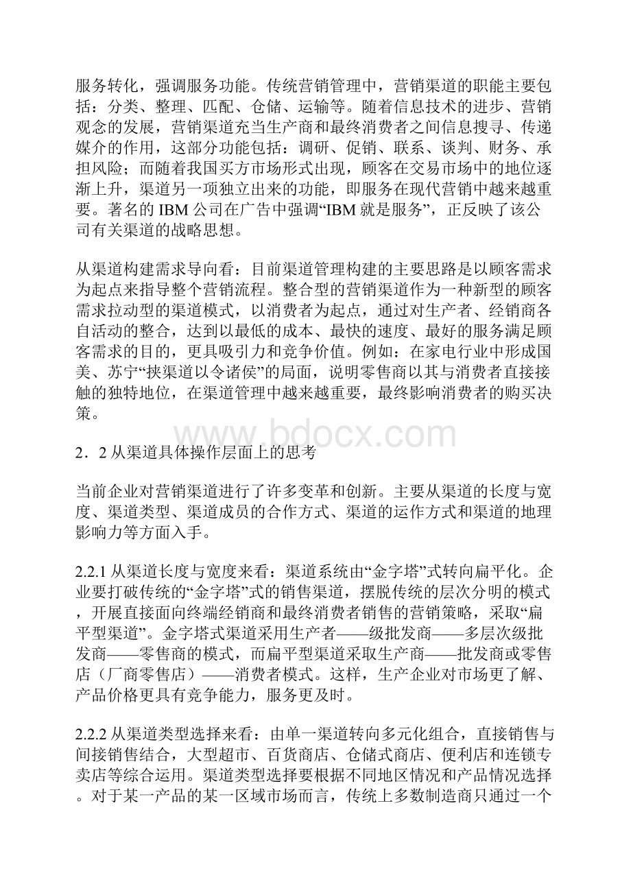 分销渠道设计管理方案15页word资料.docx_第2页