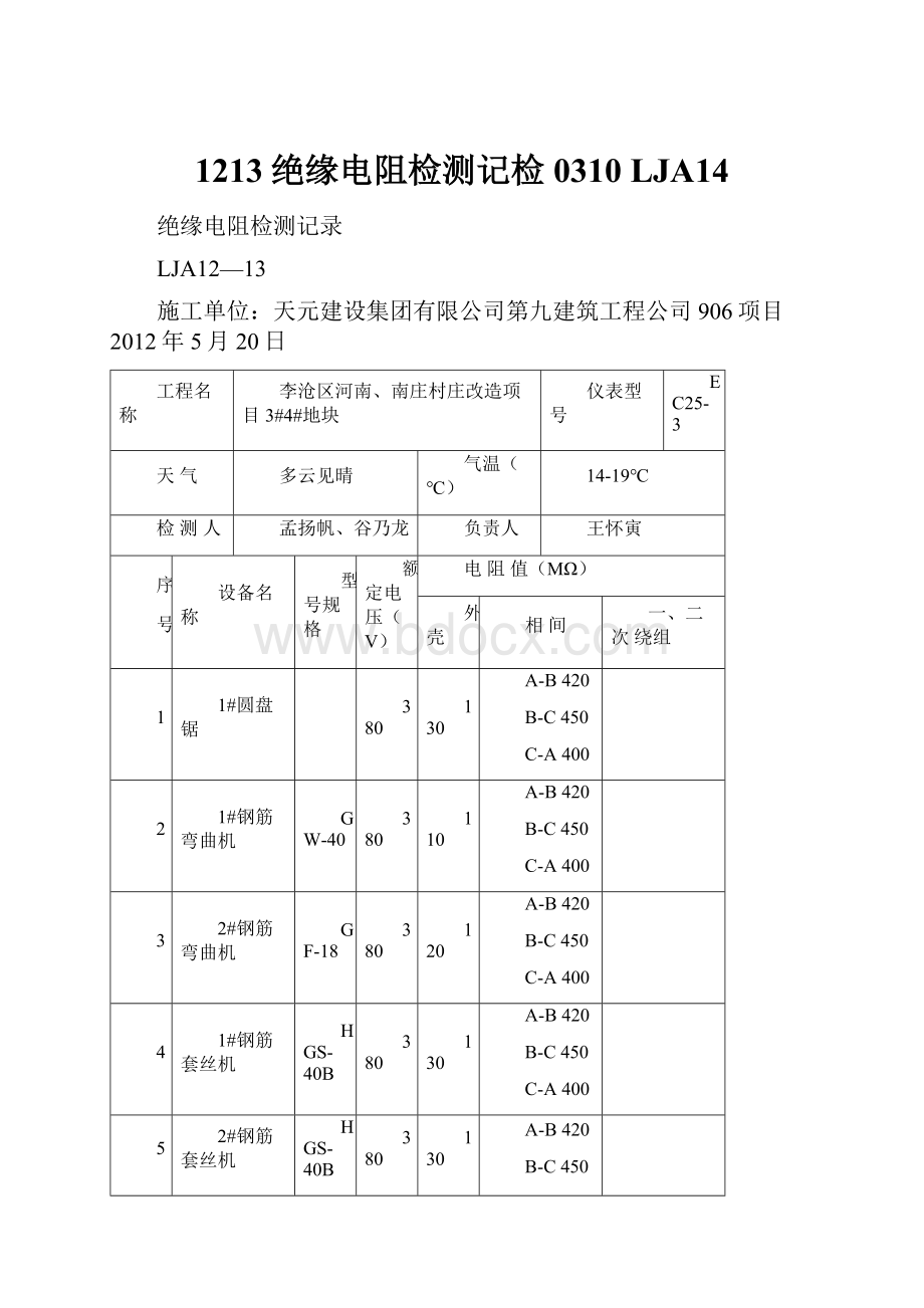 1213绝缘电阻检测记检0310LJA14.docx