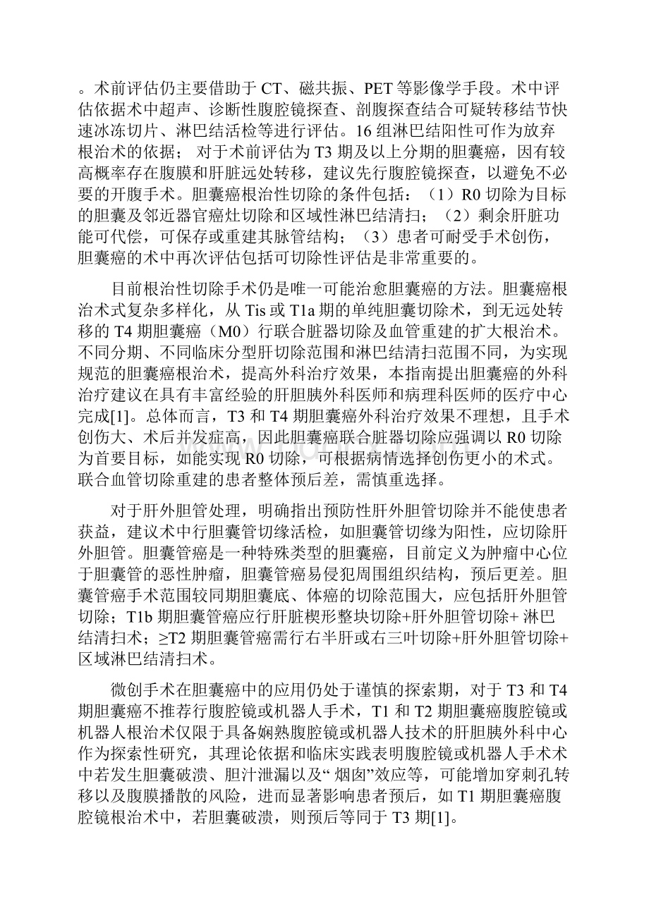 《胆囊癌诊断和治疗指南》版解读最新版.docx_第3页