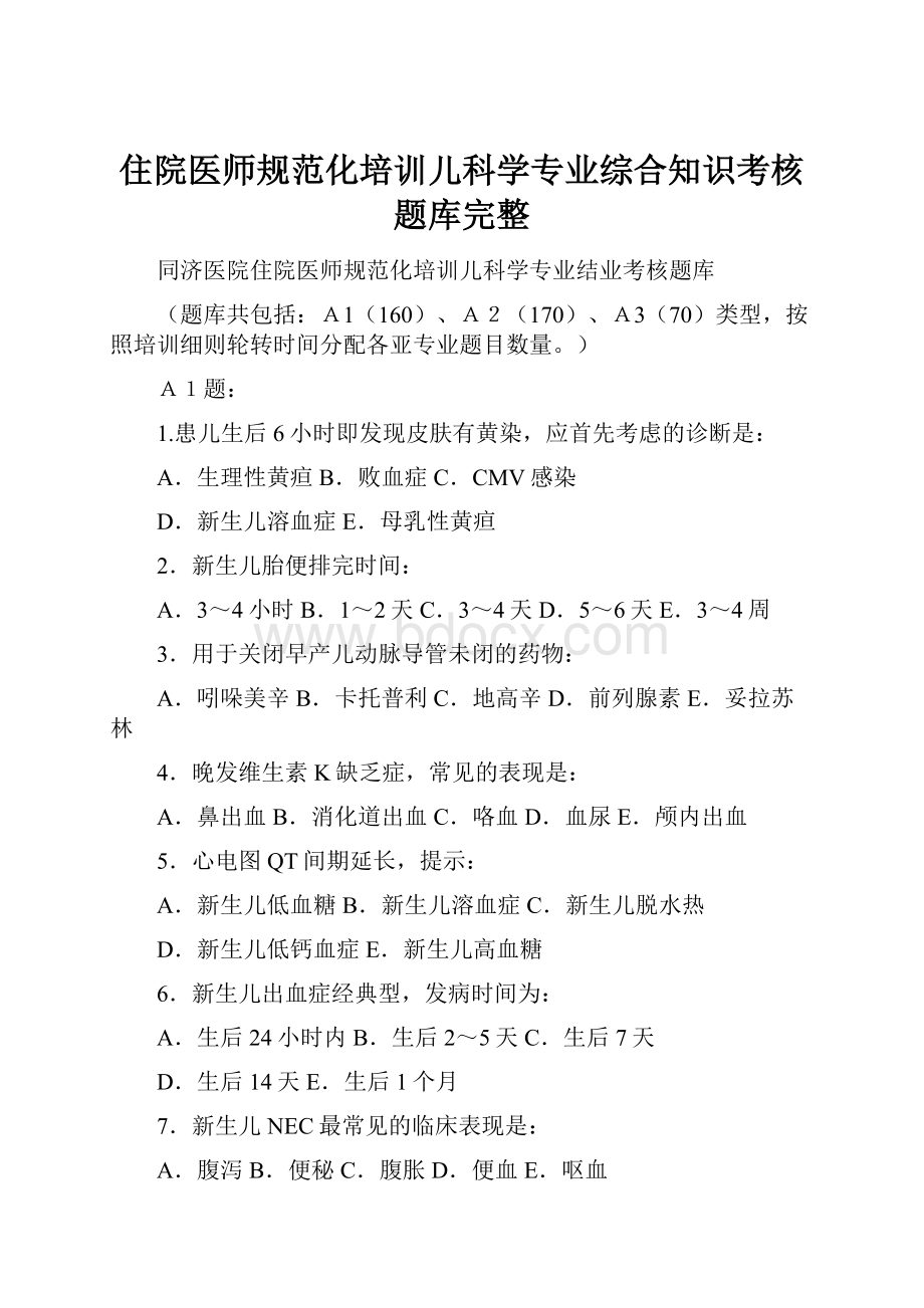 住院医师规范化培训儿科学专业综合知识考核题库完整.docx