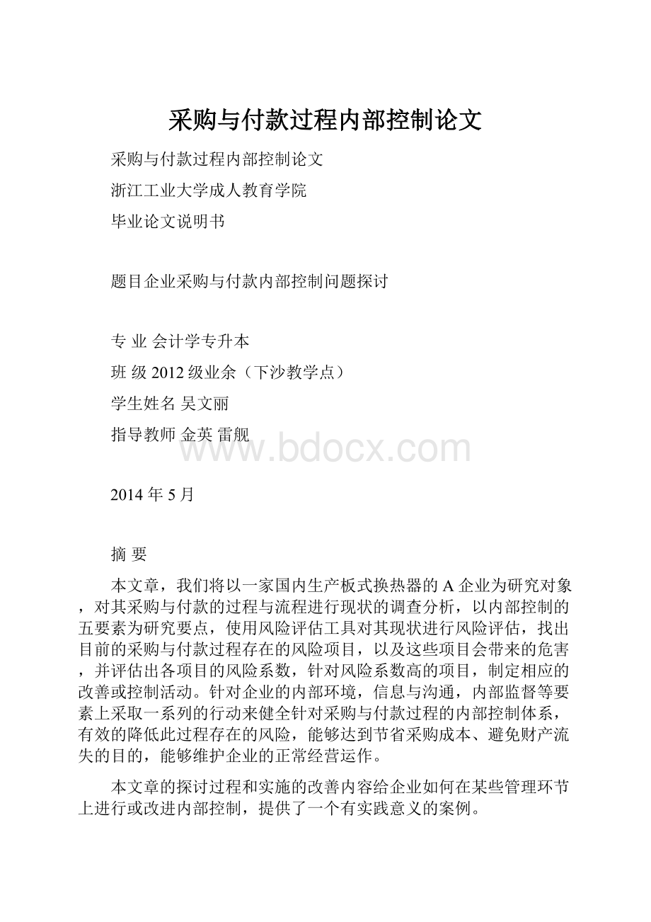 采购与付款过程内部控制论文.docx_第1页