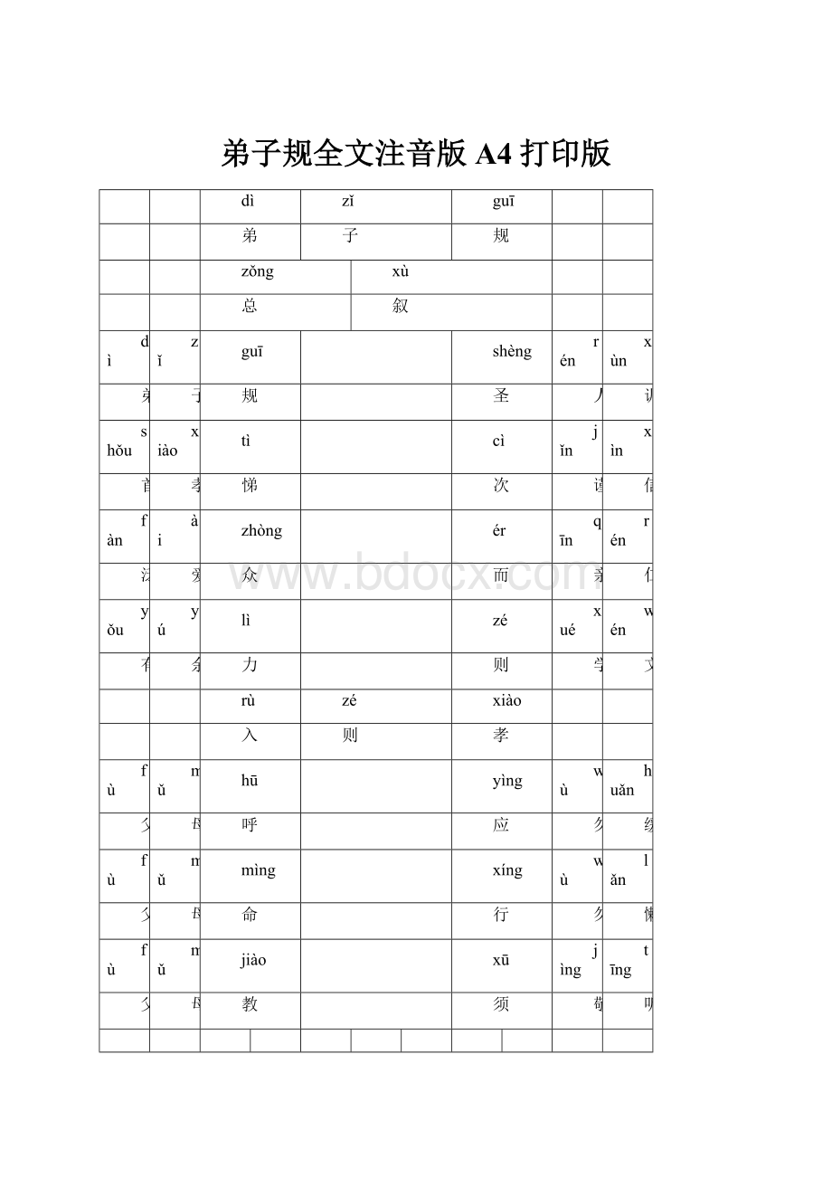 弟子规全文注音版A4打印版.docx